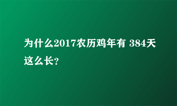 为什么2017农历鸡年有 384天这么长？