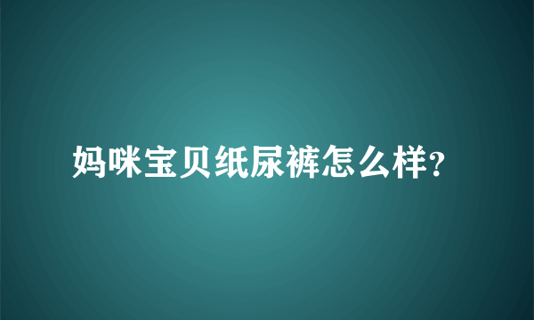 妈咪宝贝纸尿裤怎么样？