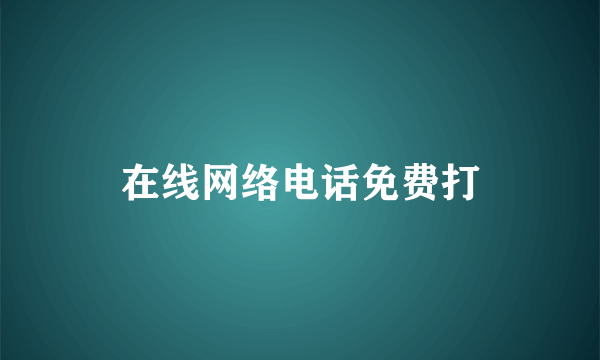 在线网络电话免费打