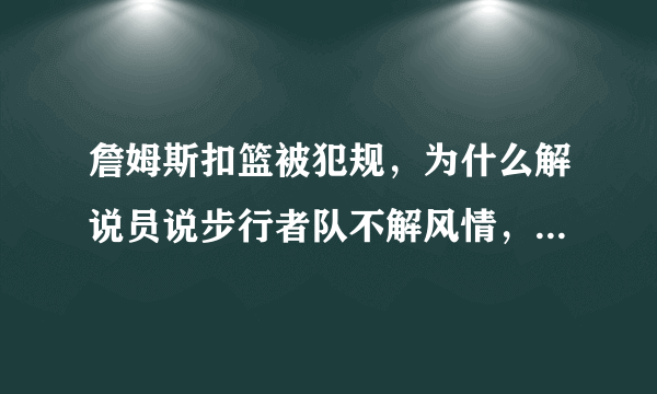 詹姆斯扣篮被犯规，为什么解说员说步行者队不解风情，当时情况如何？你怎么看？