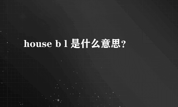 house b l 是什么意思？