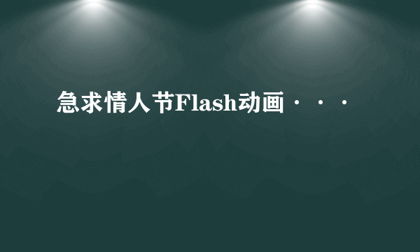 急求情人节Flash动画···