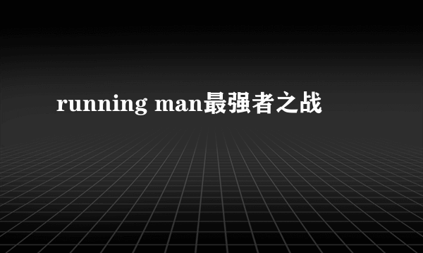 running man最强者之战