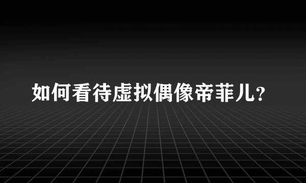 如何看待虚拟偶像帝菲儿？