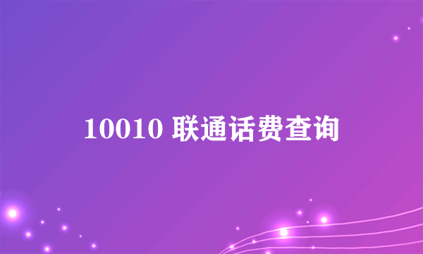 10010 联通话费查询