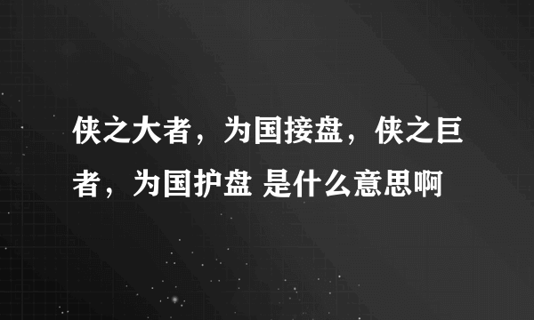 侠之大者，为国接盘，侠之巨者，为国护盘 是什么意思啊