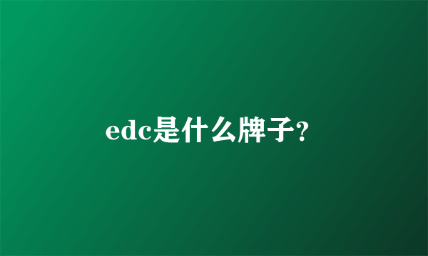 edc是什么牌子？