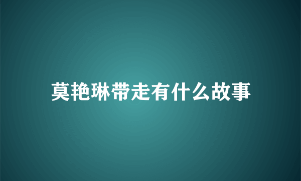 莫艳琳带走有什么故事