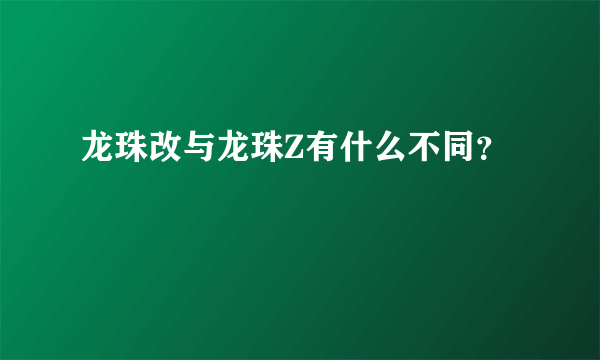 龙珠改与龙珠Z有什么不同？