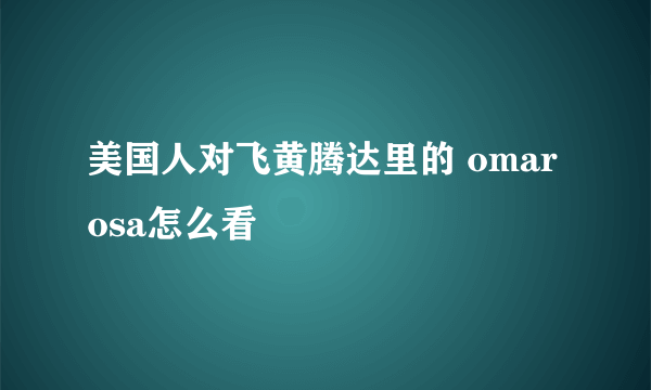 美国人对飞黄腾达里的 omarosa怎么看