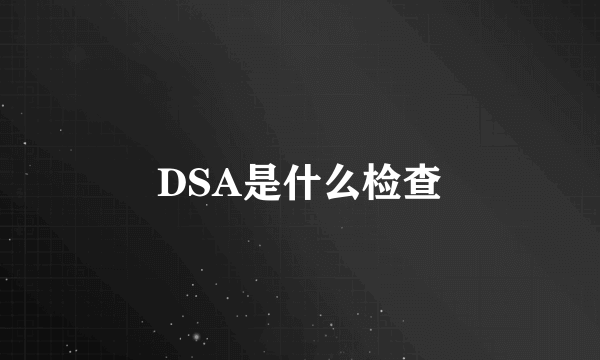 DSA是什么检查