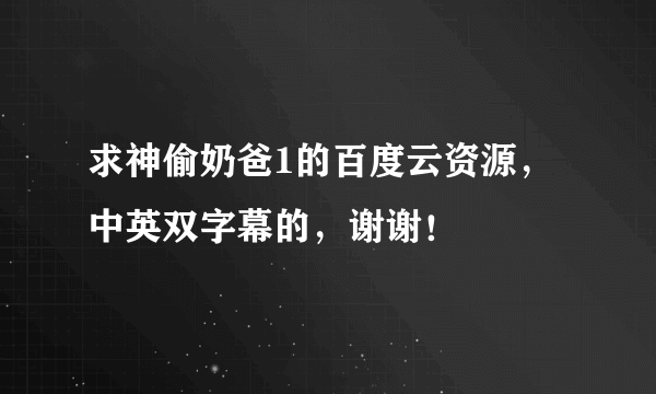 求神偷奶爸1的百度云资源，中英双字幕的，谢谢！