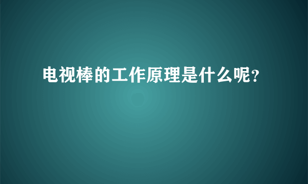 电视棒的工作原理是什么呢？