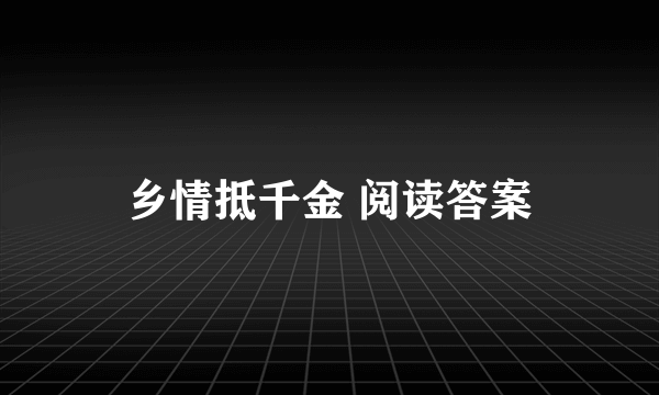 乡情抵千金 阅读答案