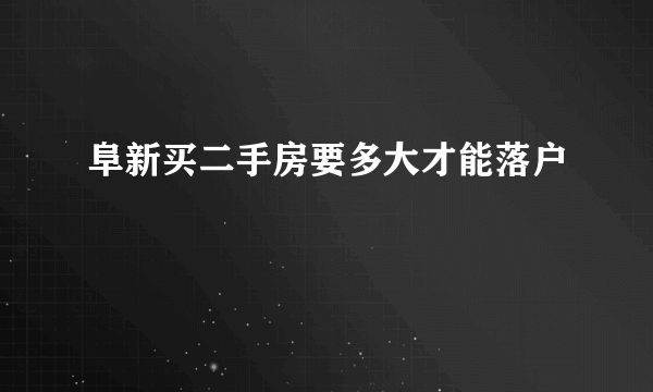 阜新买二手房要多大才能落户