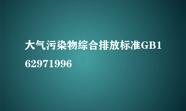 大气污染物综合排放标准GB162971996