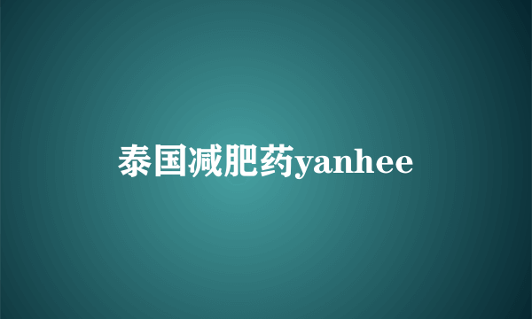 泰国减肥药yanhee