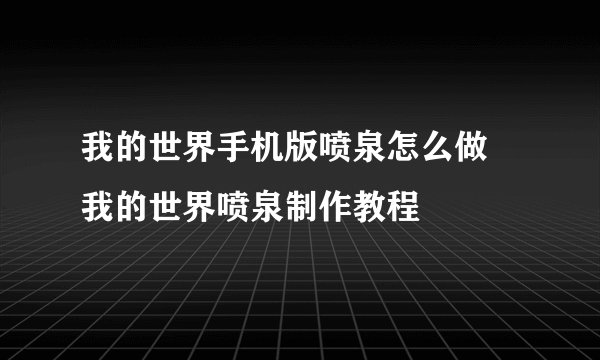 我的世界手机版喷泉怎么做 我的世界喷泉制作教程