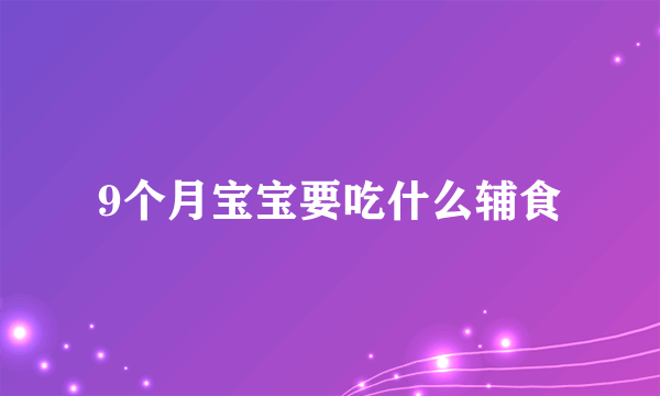 9个月宝宝要吃什么辅食