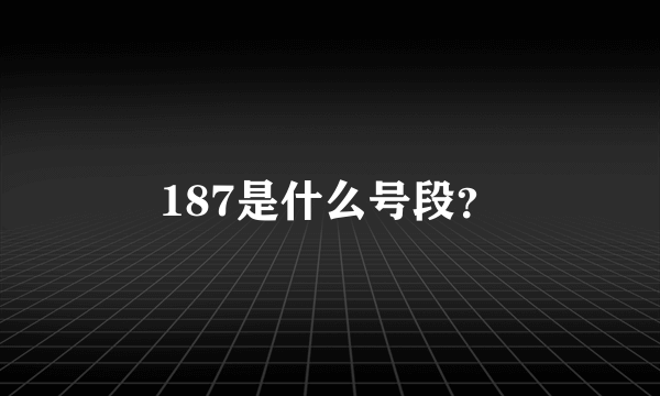 187是什么号段？