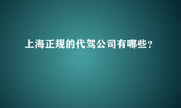 上海正规的代驾公司有哪些？