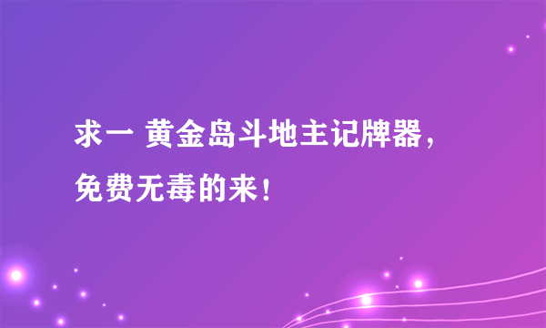 求一 黄金岛斗地主记牌器，免费无毒的来！