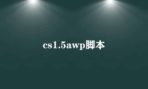 cs1.5awp脚本