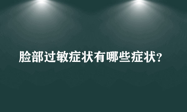 脸部过敏症状有哪些症状？