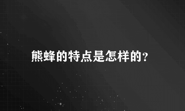 熊蜂的特点是怎样的？