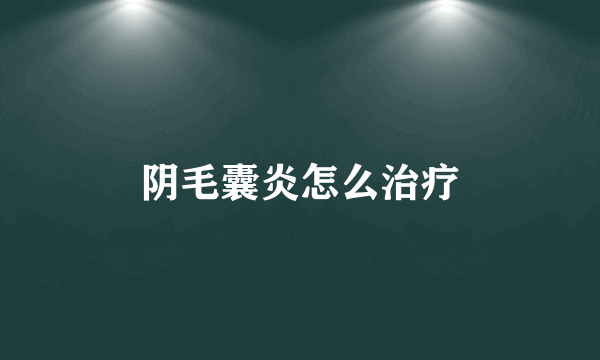 阴毛囊炎怎么治疗