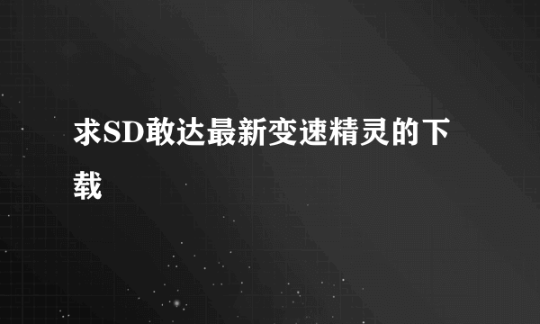 求SD敢达最新变速精灵的下载