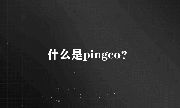 什么是pingco？