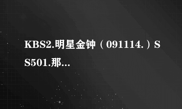 KBS2.明星金钟（091114.）SS501.那一集提到的《BONG2》《爱玛夫人》