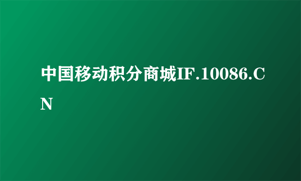 中国移动积分商城IF.10086.CN