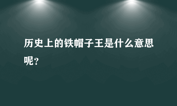 历史上的铁帽子王是什么意思呢？