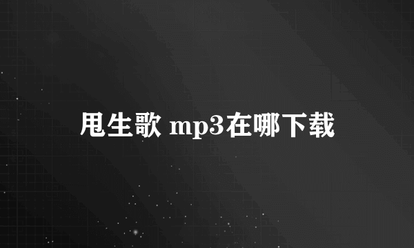 甩生歌 mp3在哪下载