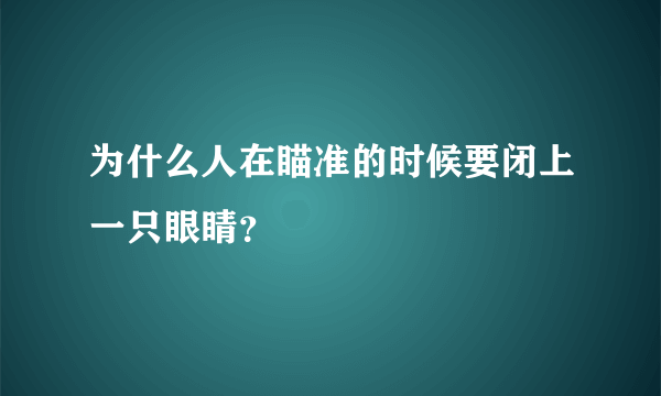 为什么人在瞄准的时候要闭上一只眼睛？