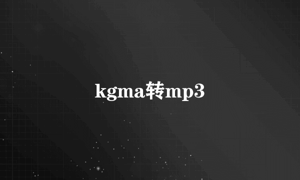 kgma转mp3