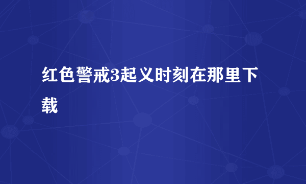 红色警戒3起义时刻在那里下载