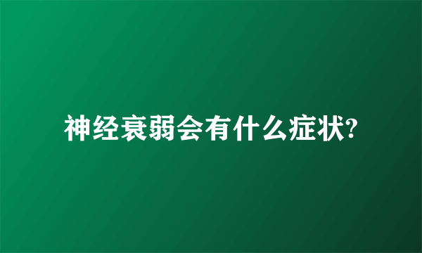 神经衰弱会有什么症状?