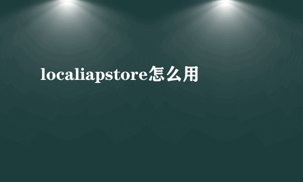 localiapstore怎么用