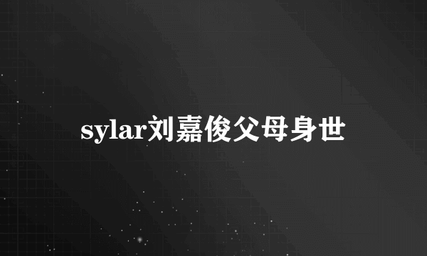 sylar刘嘉俊父母身世