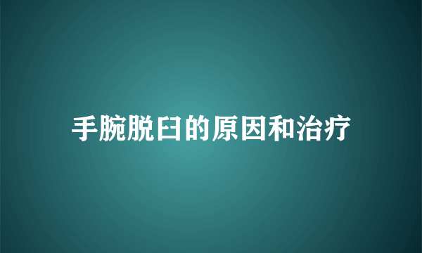 手腕脱臼的原因和治疗