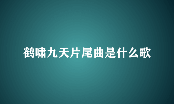 鹤啸九天片尾曲是什么歌