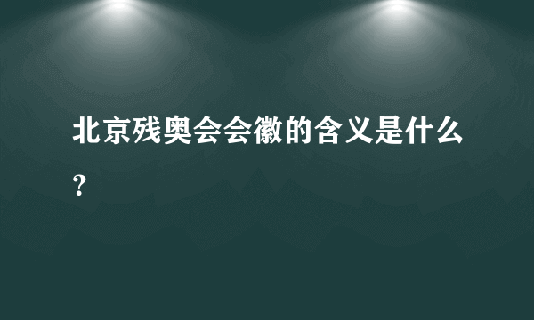 北京残奥会会徽的含义是什么？