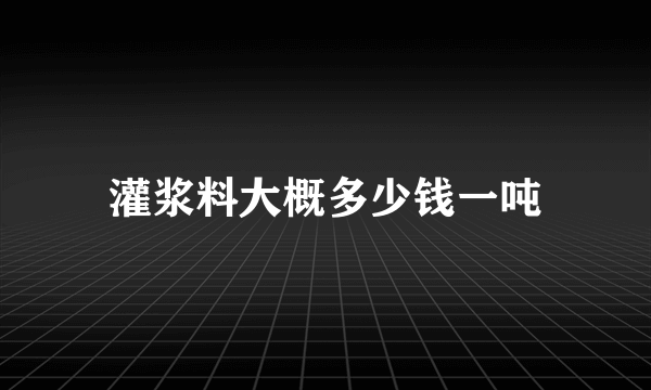 灌浆料大概多少钱一吨