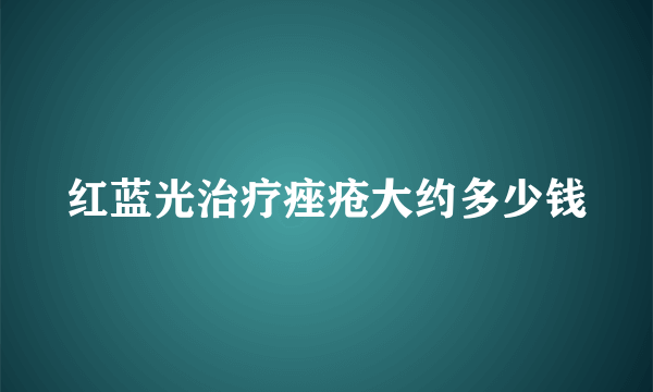 红蓝光治疗痤疮大约多少钱