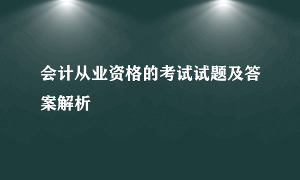 会计从业资格的考试试题及答案解析