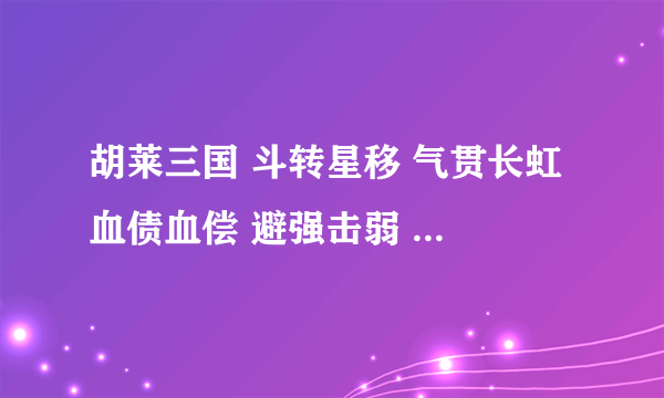 胡莱三国 斗转星移 气贯长虹 血债血偿 避强击弱 坐台能出现么 ？