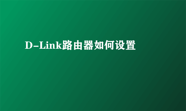 D-Link路由器如何设置